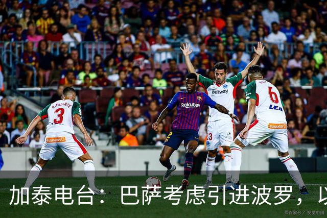 加泰电台：巴萨考虑引进波罗，以应对右后卫位置的伤病危机