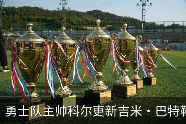 勇士队主帅科尔更新吉米·巴特勒伤情，并提及迈克尔·乔丹和科比