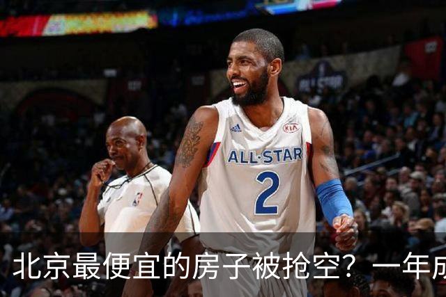北京最便宜的房子被抢空？一年成交1000套？买家全冲着户口来的吗