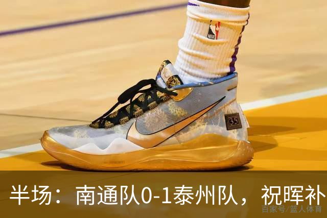 半场：南通队0-1泰州队，祝晖补时头球破门先拔头筹