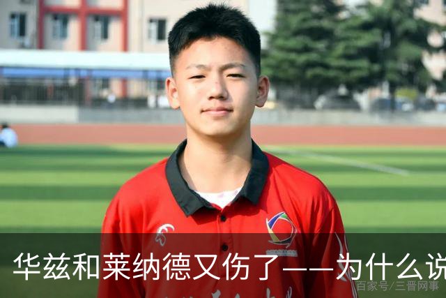 华兹和莱纳德又伤了——为什么说又？