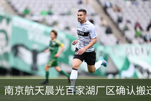 南京航天晨光百家湖厂区确认搬迁 百家湖东地块8.67亿元挂牌出让
