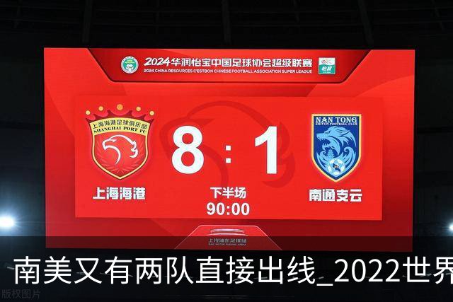 南美又有两队直接出线 2022世界杯已确定19席