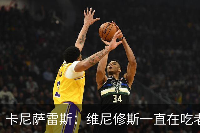 卡尼萨雷斯：维尼修斯一直在吃老本，他得证明自己比迪奥曼德强