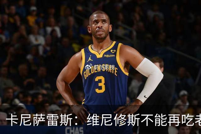 卡尼萨雷斯：维尼修斯不能再吃老本，他得做皇马球员该做的事