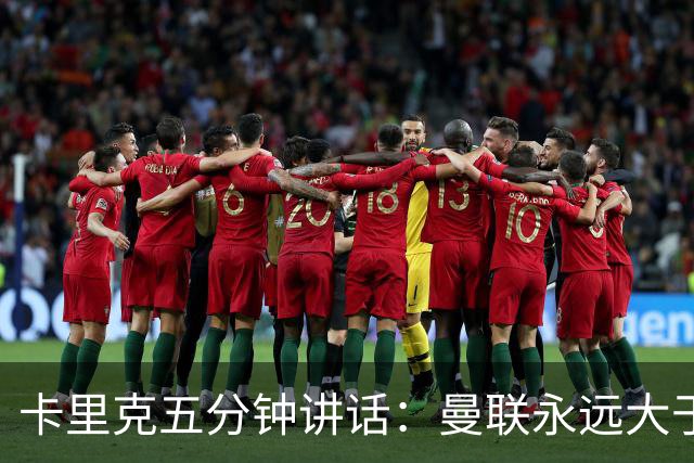 卡里克五分钟讲话：曼联永远大于任何个人