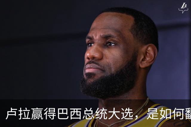卢拉赢得巴西总统大选，是如何翻盘的？