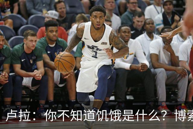 卢拉：你不知道饥饿是什么？博索纳罗：为什么东西这么贵？