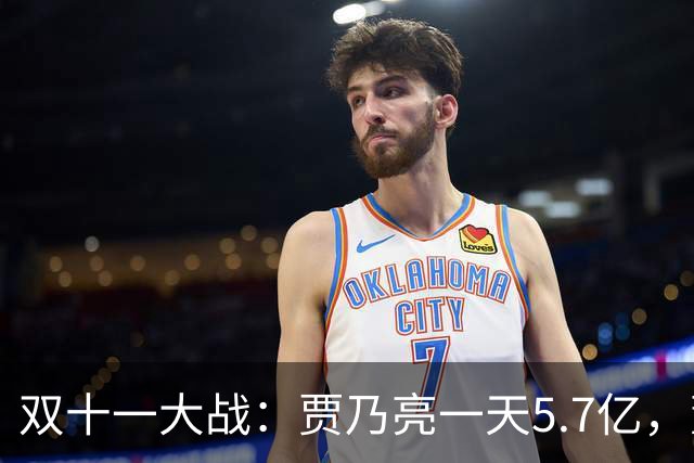 双十一大战：贾乃亮一天5.7亿，董宇辉三天3亿，李佳琦更是吃惊