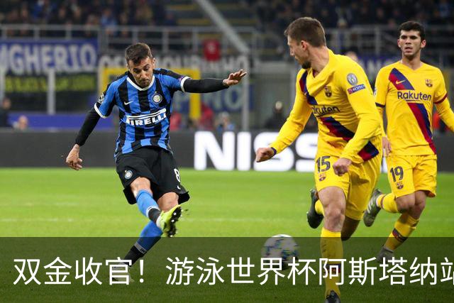 双金收官！游泳世界杯阿斯塔纳站常墨涵周鑫垟齐登台