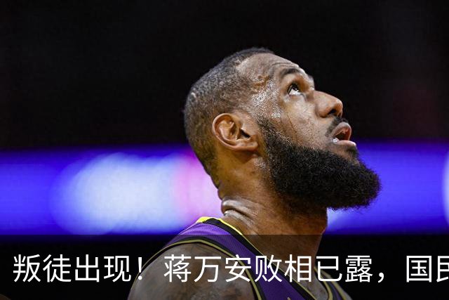 叛徒出现！蒋万安败相已露，国民党反复打一张牌，沈伯洋或爆冷胜