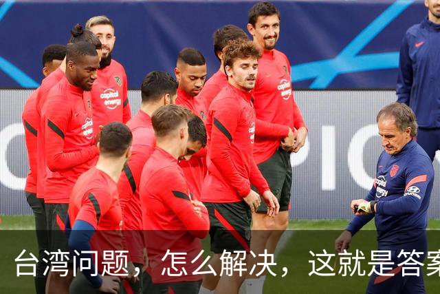 台湾问题，怎么解决，这就是答案！