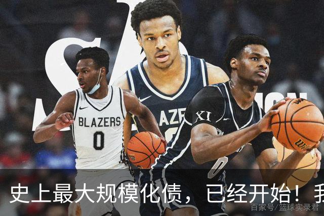 史上最大规模化债，已经开始！我们坚持了30年的信仰，进入倒计时