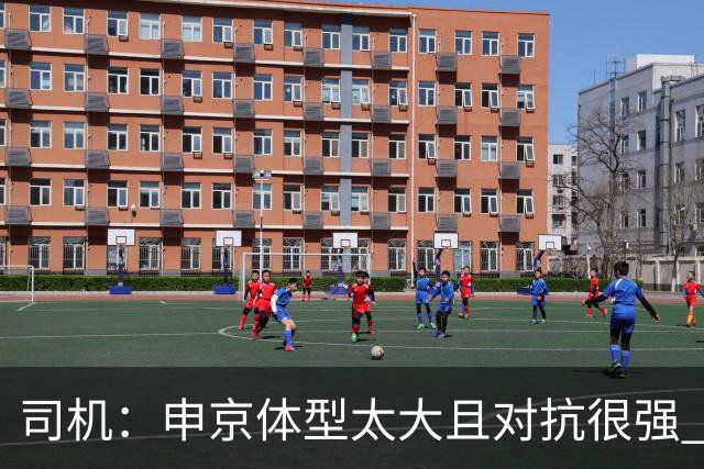 司机：申京体型太大且对抗很强 马刺让他太轻易就运到了篮下