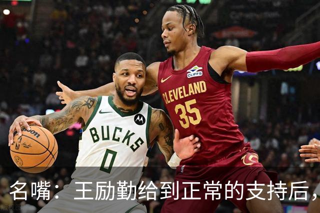 名嘴：王励勤给到正常的支持后，王曼昱对莎莎会越来越上风！