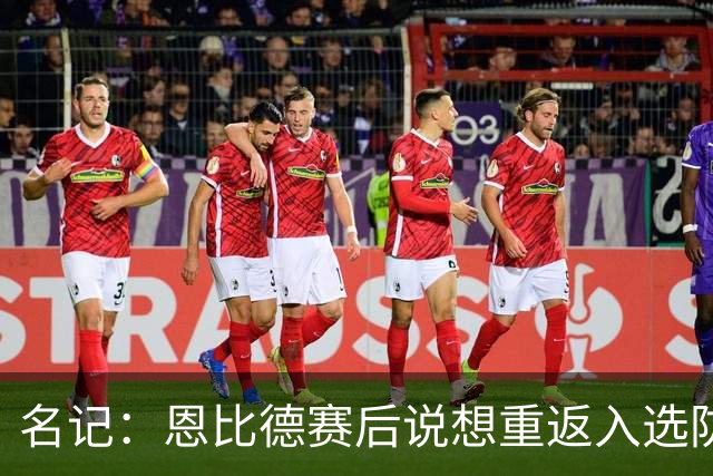 名记：恩比德赛后说想重返入选防阵状态 他建议詹姆斯去防唐斯