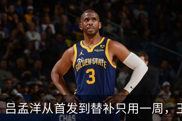 吕孟洋从首发到替补只用一周，王勤伯一句话点破真相