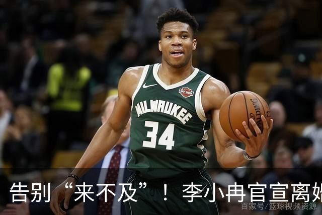 告别“来不及”！李小冉官宣离婚