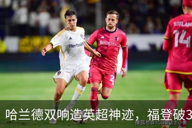 哈兰德双响造英超神迹，福登破307天球荒，曼城3-2全胜领跑