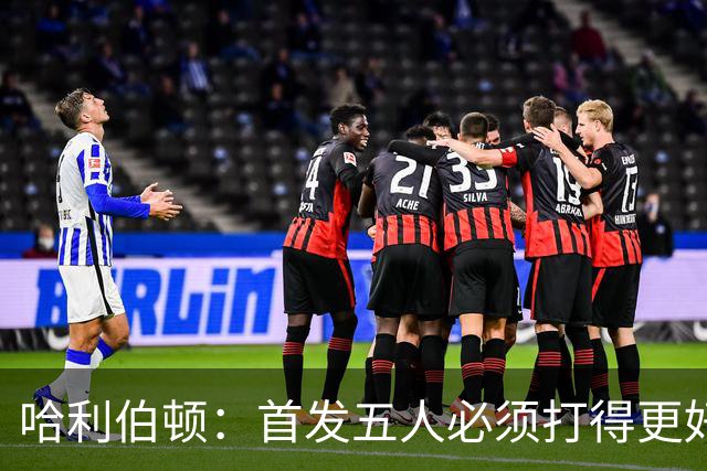 哈利伯顿：首发五人必须打得更好 替补很棒&进攻问题从我改起