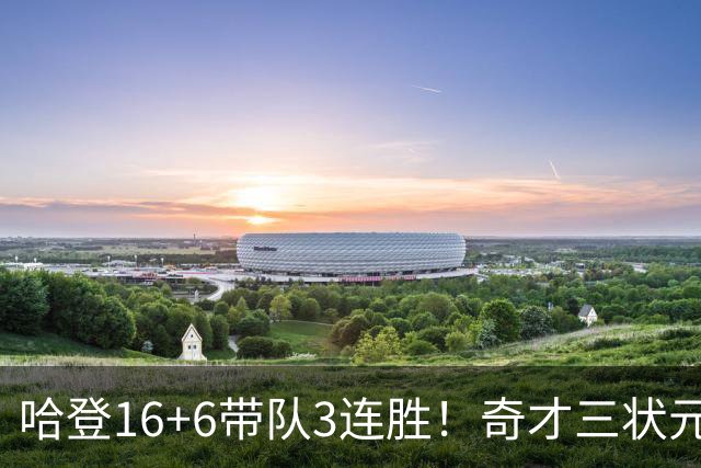 哈登16+6带队3连胜！奇才三状元空砍47分，砍22+6，骑士3换1赚了