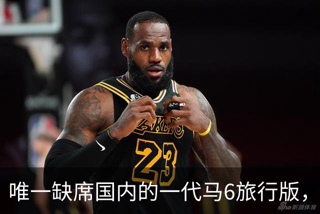 唯一缺席国内的一代马6旅行版，低趴后美到家了