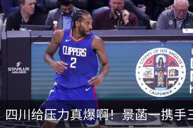 四川给压力真爆啊！景菡一携手三外夺两连胜，主帅用人恰到好处！