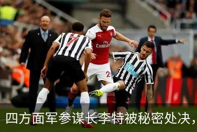 四方面军参谋长李特被秘密处决，徐向前晚年吐露真相：他是个好人