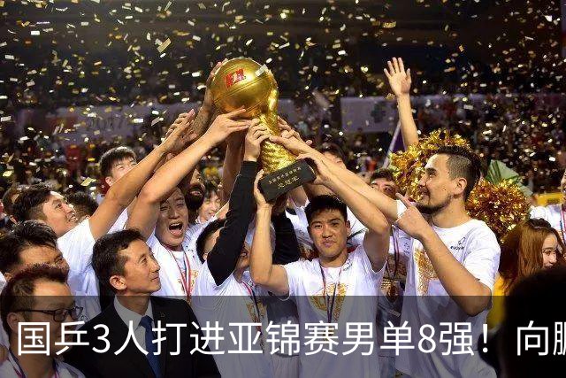国乒3人打进亚锦赛男单8强！向鹏温瑞博皆逆转，张本智和对手出炉