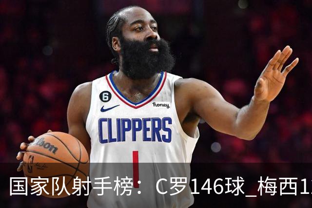 国家队射手榜：C罗146球 梅西126球 20球差距！论含金量谁的更硬?