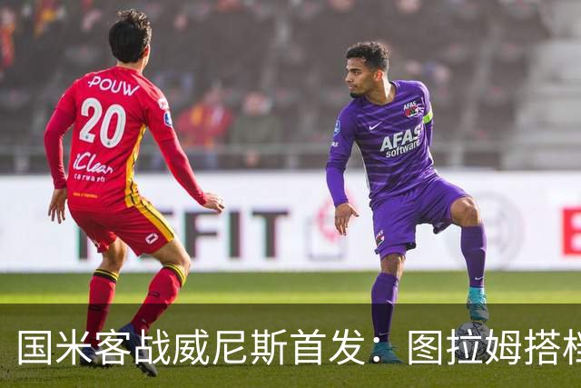 国米客战威尼斯首发：图拉姆搭档博尼，普罗维德尔出战