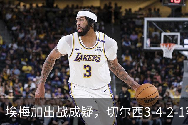 埃梅加出战成疑，切尔西3-4-2-1客战利物浦