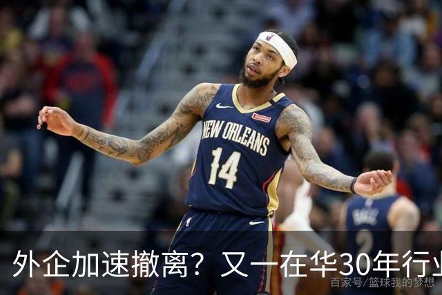 外企加速撤离？又一在华30年行业巨头将撤出中国，11000员工去留惹争议