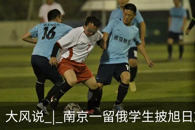 大风说 | 南京一留俄学生披旭日旗还被扒出更多“精日”行为 历史不能遗忘 民族情感不容践踏