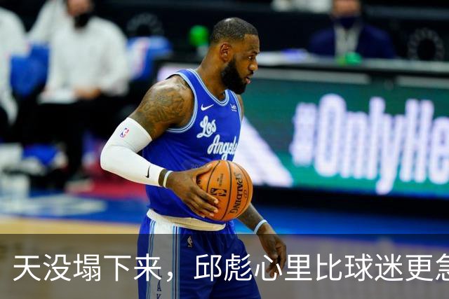 天没塌下来，邱彪心里比球迷更急