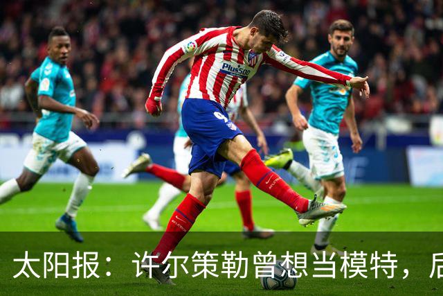 太阳报：许尔策勒曾想当模特，后成英超最年轻主帅