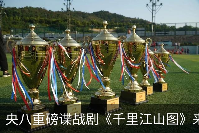央八重磅谍战剧《千里江山图》来袭，阵容太豪华，一开播绝对爆火