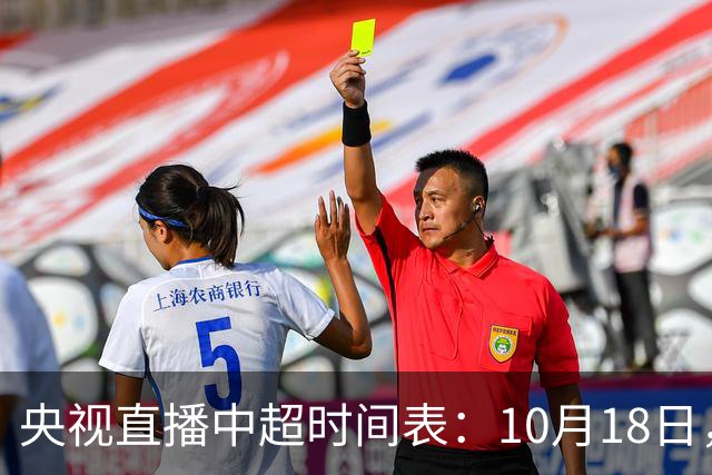央视直播中超时间表：10月18日，CCTV5+直播蓉城PK海港冲击冠军