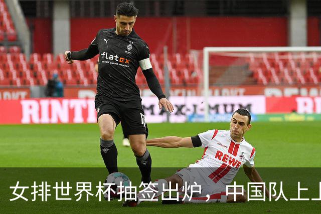 女排世界杯抽签出炉，中国队上上签，日本进入死亡半区，奥运门票出3席