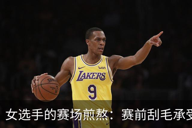 女选手的赛场煎熬：赛前刮毛承受不适，赛后忍痛撕扯泳衣！