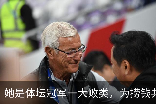 她是体坛冠军一大败类，为捞钱共侍二夫，坑害国民44亿后逃往美国