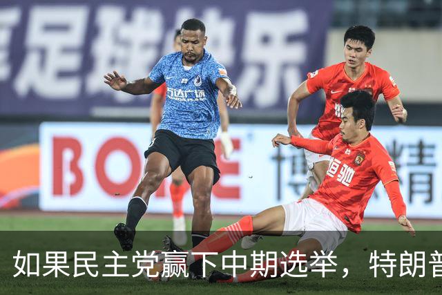 如果民主党赢下中期选举，特朗普将失去什么？