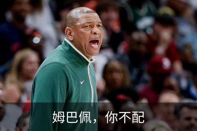 姆巴佩，你不配
