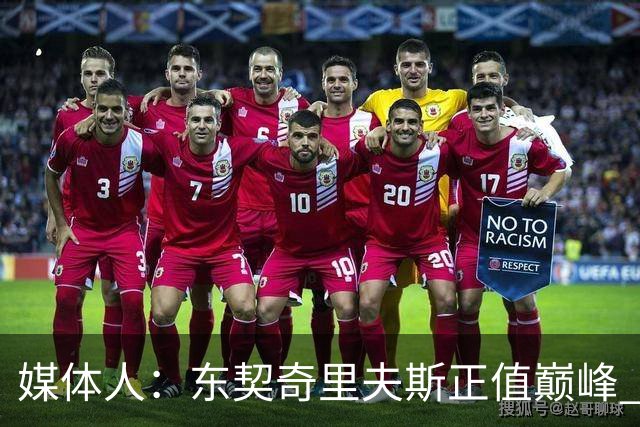 媒体人：东契奇里夫斯正值巅峰 但想击败马刺雷霆很难