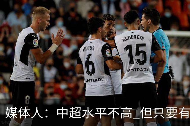 媒体人：中超水平不高 但只要有悬念且留到最后，就有吸引力