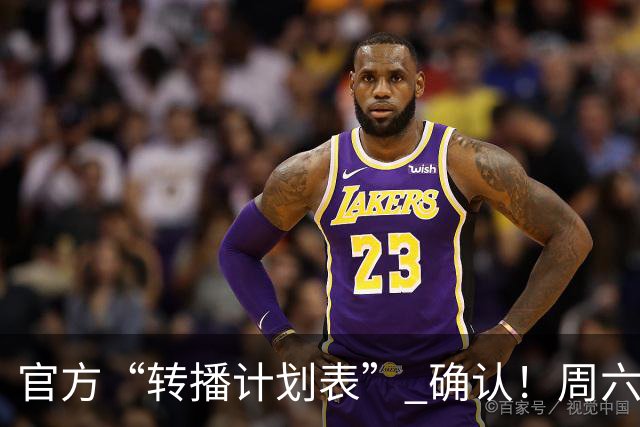 官方“转播计划表” 确认！周六下午3点半 成都蓉城跟大连英博 天王山战 CCTV5全国直播