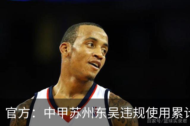 官方：中甲苏州东吴违规使用累计4黄球员，被判0-3负石家庄功夫