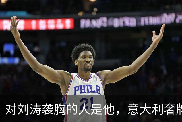 对刘涛袭胸的人是他，意大利奢牌老总身家上亿，难猜故意还是无意