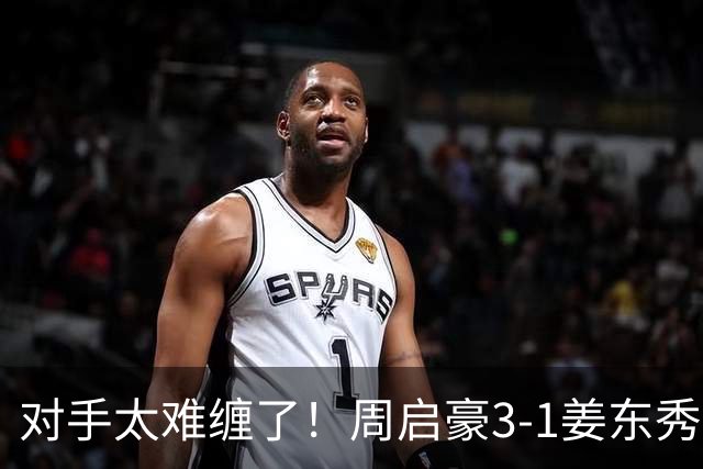 对手太难缠了！周启豪3-1姜东秀，中国男乒1-0领先韩国！