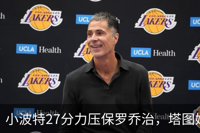 小波特27分力压保罗乔治，塔图姆40+5+8+读秒绝杀，绿军险胜篮网